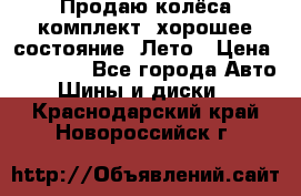 Продаю колёса комплект, хорошее состояние, Лето › Цена ­ 12 000 - Все города Авто » Шины и диски   . Краснодарский край,Новороссийск г.